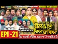 Lagu BOL MITTI DEYA BAWEYA | EPI 21 | ਬੋਲ ਮਿੱਟੀ ਦਿਆ ਬਾਵਿਆ #mrmrsdevgan #amardevgan  #punjabiwebseries