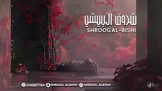 شروق البيشي  ياناعم العود يامدلل دندنها