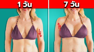 พิสูจน์ใน 7 วัน อกเด้งเร่งด่วน วันละ 2 รอบที่บ้าน แขนไม่ใหญ่