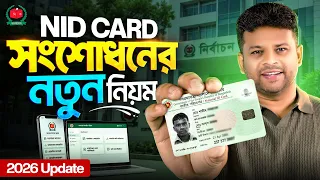 এনআইডি কার্ড সংশোধনের নতুন নিয়ম | NID Card Correction New Update
