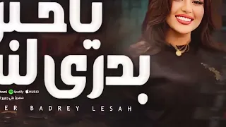 موال ياحبر بدري لسه   خلصت ليه ياقلم   طريق الاندال   رحمه محسن   كوكتيل حظ روقان شعبي جدي  دندنها