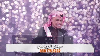 يابو ثويبن مشجرا ميدو الرياض 2025 حصريا فنانين الرياض زواجات الرياض ميدو الرياض زواجات 