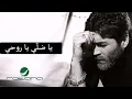 يا ضلي يا روحي - Wael Kfoury
