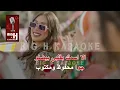 La Akher Dakka KARAOKE - Wael Kfoury   | لآخر دقة كاريوكي - وائل كفوري