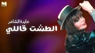 Ayda El Sha Er El Tesht Ally عايدة الشاعر الطشت قاللي 