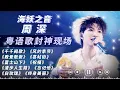 Lagu 周深语言天赋简直恐怖如斯！12大粤语歌封神现场一口气看爽！！我说这是非粤语区歌手翻唱粤语歌天花板没人反对吧！！#周深 #zhoushen #周深演唱会  #天赐的声音