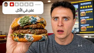 جرّبت مطاعم بتقييم نجمة واحدة!