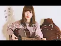 Download Lagu My First Kiss -Hajimete No Chuu /  from Kiteretsu Daihyakka (covered by Mayu Kondo)