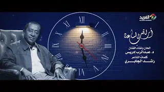 اراقب الساعة غناء الفنان د عبدالرب ادريس HD 