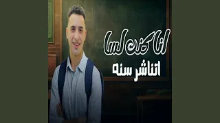 انا كنت لسا    سنه دندنها