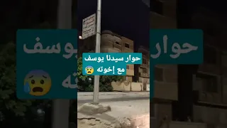 الشيخ كشك حوار سيدنا يوسف مع اخوانه خطب الشيخ كشك 
