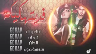 Gc 964 Faditha Kika فديتها كيكة Official Audio 