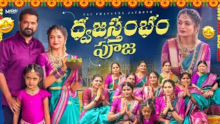 ధ్వజస్తంభం పూజ…. అమ్మవారికి నేను పెట్టిన బంగారం ⚜️..🙏