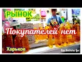 Download Lagu 🛒 ХАРЬКОВ ~ ПОКУПАТЕЛЕЙ НЕТ ~ ЦЕНТРАЛЬНЫЙ РЫНОК ~ KHARKIV ~ NO BUYERS ~ CENTRAL MARKET