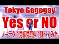 【 踊ってみた！】_Tokyo Gegegay「Yes or No」Choreography Video｜東京ゲゲゲイ」