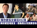 Download Lagu 麻煩大咗！陳欣健長女被追452萬，被法院拍賣房產！雙方鬧上法庭，陳欣健當場直言：敢動我女兒，我要佢命！