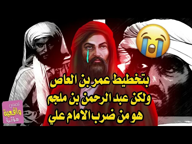 ⁣القصة الحقيقية - عبدالرحمن بن ملجم هو من ضرب الامام علي عليه السلام ولكن بتخطيط من عمر بن العاص