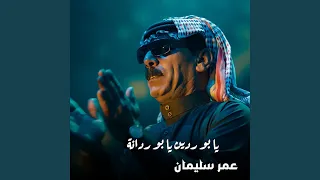 يا بو ردين يا بو ردانة دندنها