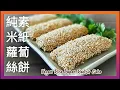 【1分鐘學素菜】純素米紙蘿蔔絲餅 軟糯鮮香 吃過念念不忘 可當早餐.點心 Vegan Rice Paper Radish Cake
