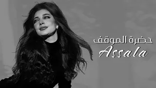 حضرة الموقف اصالة Hadrat Al Mawqif جديدة كاملة بالكلمات 