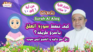 سورة العلق Al Alaq مقسمة للاطفال اية 1 الي 10 التحفيظ السحري بالتكرار 7 مرات رتل مع تالية 