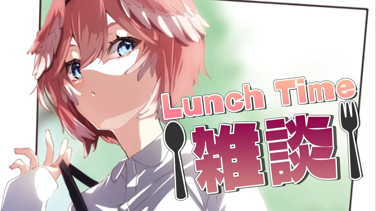 【Lunch Time雑談】一緒にご飯たべよ～！！！【鷹嶺ルイ/ホロライブ】