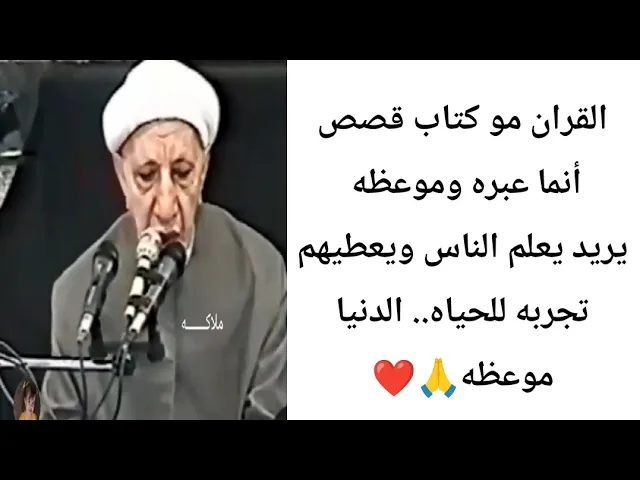 ⁣القران الكريم مو كتاب قصص أنما عبره وموعظه. 🙏❤||ح1||شيخ أحمد الوائلي