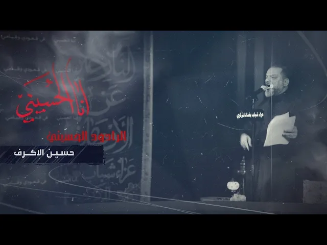 أنا الحسيني | الشيخ حسين الأكرف