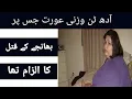 Story of Mayra Rosales half ton killer in Urdu