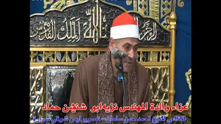 عزاء والدة المهندس نزيه ابو شنيشن حماد العلم الاذاعى الشيخ احمد حسن سلمان العشاء والختام كفر العرب 