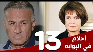 مسلسل أحلام في البوابة الحلقة 13 بطولة سميرة أحمد و عزت أبوعوف 
