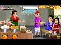 Download Lagu गरीब का AC ढाबा | Gareeb Ka AC Dhaba | Hindi Kahaniya | Moral Stories | Bedtime Stories | Kahaniya