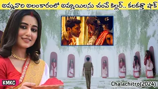అమ్మాయిలను పెళ్లికూతురుగా అలంకరించి చంపే కిల్లర్‌ | Chaalchitro Movie Explained in Telugu