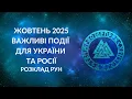 Download Lagu ЖОВТЕНЬ 2025. Важливі події для України та Росії