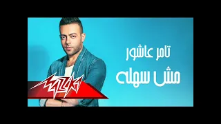 تامر عاشور مش سهلة دندنها