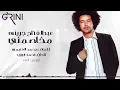 Abd El Fattah Grini - Mekhasmny | عبدالفتاح جريني - مخاصمني
