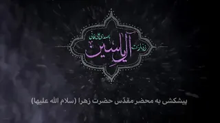زيارة آل ياسين بصوت الرائع علي فاني  زيارة آل ياسين بصوت الرائع علي فاني
