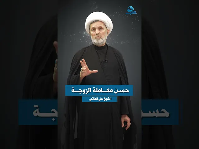 ⁣من مصاديق الإصلاح || حسن معاملة الزوجة