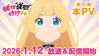 YouTube影片, 內容是公主殿下,「拷問」的時間到了 第二季 的 正式宣傳影片