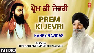 prem ki jevri shabad gurbani bhai harjinder singh audio kahey ravidas vol 72