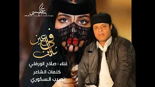 شالت في عين صلاح الورفلي كلمات الشاعر نصيب السكوري 