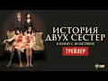 Download Lagu ИСТОРИЯ ДВУХ СЕСТЕР | Трейлер | В кино с 10 октября