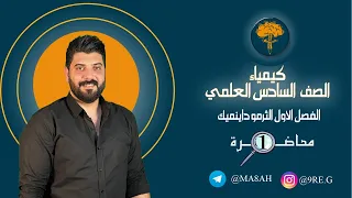 كيمياء الصف السادس العلمي الفصل الاول الثرموداينمك المحاضرة الاولى الجزء الاول منهج 2024 