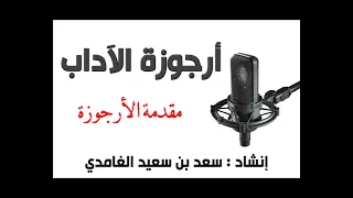 أرجوزة الآداب مقدمة الأرجوزة إنشاد سعد الغامدي 
