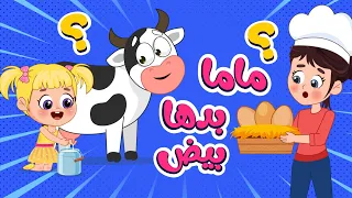 أغنية ماما بدها بيض    اغاني اطفال عالم فلافي                دندنها