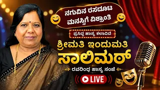 ನಗುವಿನ ರಸದೂಟ | ಶ್ರೀಮತಿ ಇಂದುಮತಿ ಸಾಲಿಮಠ್ ರವರಿಂದ ಹಾಸ್ಯ ಸಂಜೆ | Laughter is Medicine