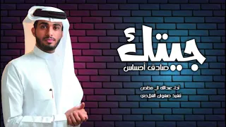 جيتك صادق إحساس   مغرم بك وأحبك   عبدالله ال فروان   حصريا       دندنها