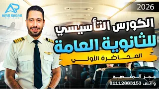 الكورس المجاني تأسيس انجليزي للمرحلة الثانويه اولي تانية تالتة لعام 2026 محاضرة 1 