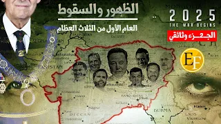 أحداث 2025 العام الأول من الثلاث العظام الظهور والسقوط وثائــ2ــقي 