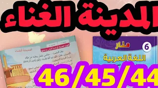 المدينة الغناء منار اللغة العربية المستوى السادس صفحة 46 45 44 تقويم حصيلة الوحدة 1 المدينة الغناء 